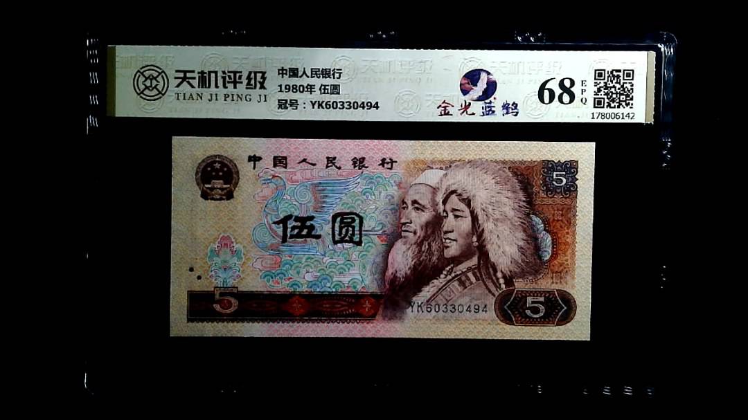 中国人民银行1980年 伍圆，冠号YK60330494，纸币，钱币收藏