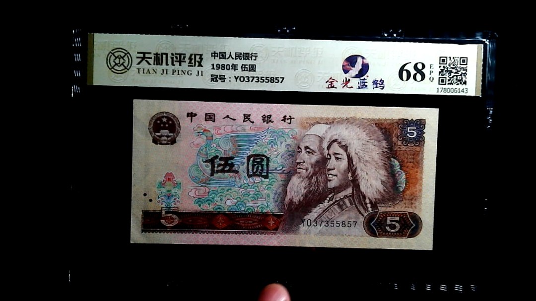 中国人民银行1980年 伍圆，冠号YO37355857，纸币，钱币收藏