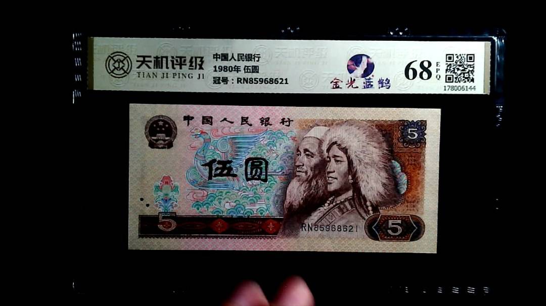中国人民银行1980年 伍圆，冠号RN85968621，纸币，钱币收藏
