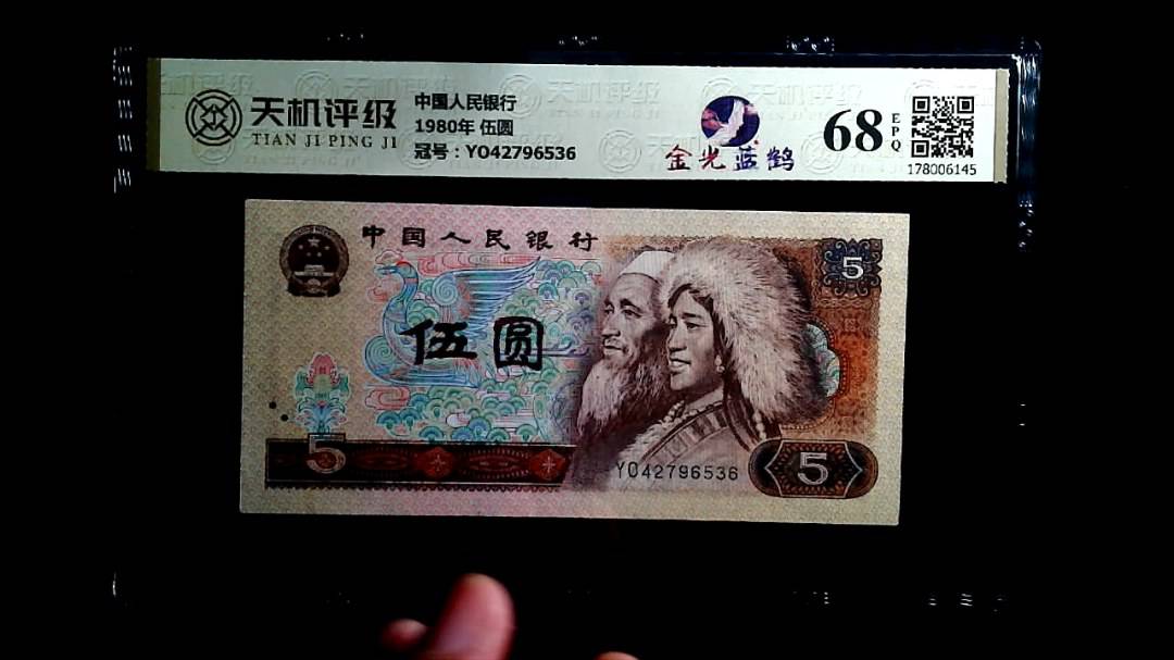 中国人民银行1980年 伍圆，冠号YO42796536，纸币，钱币收藏