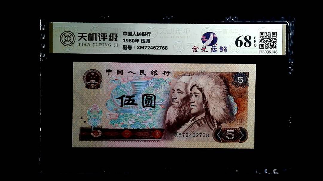 中国人民银行1980年 伍圆，冠号XM72462768，纸币，钱币收藏