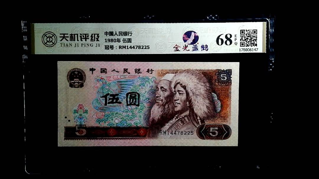 中国人民银行1980年 伍圆，冠号RM14478225，纸币，钱币收藏