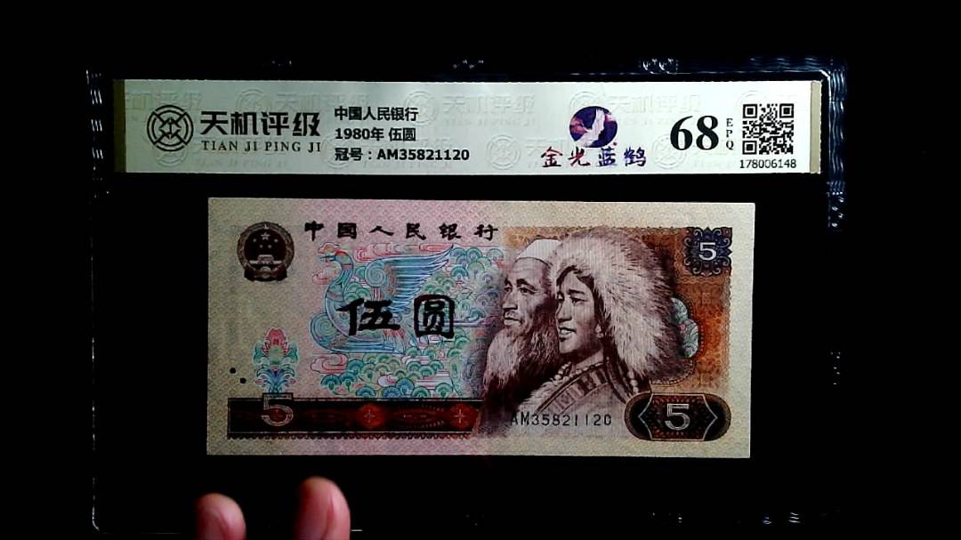 中国人民银行1980年 伍圆，冠号AM35821120，纸币，钱币收藏
