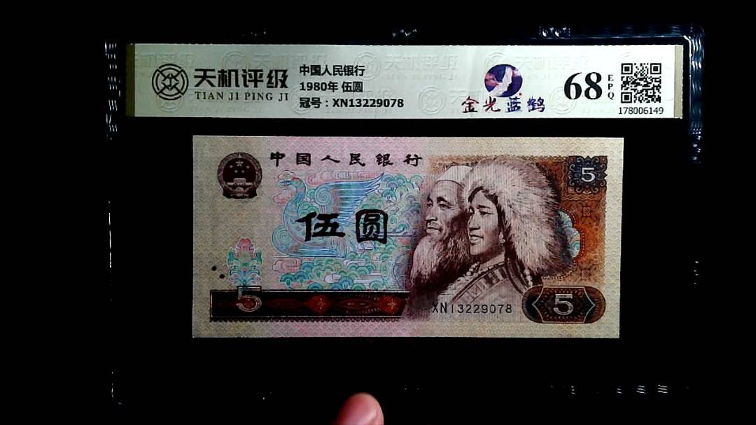 中国人民银行1980年 伍圆，冠号XN13229078，纸币，钱币收藏