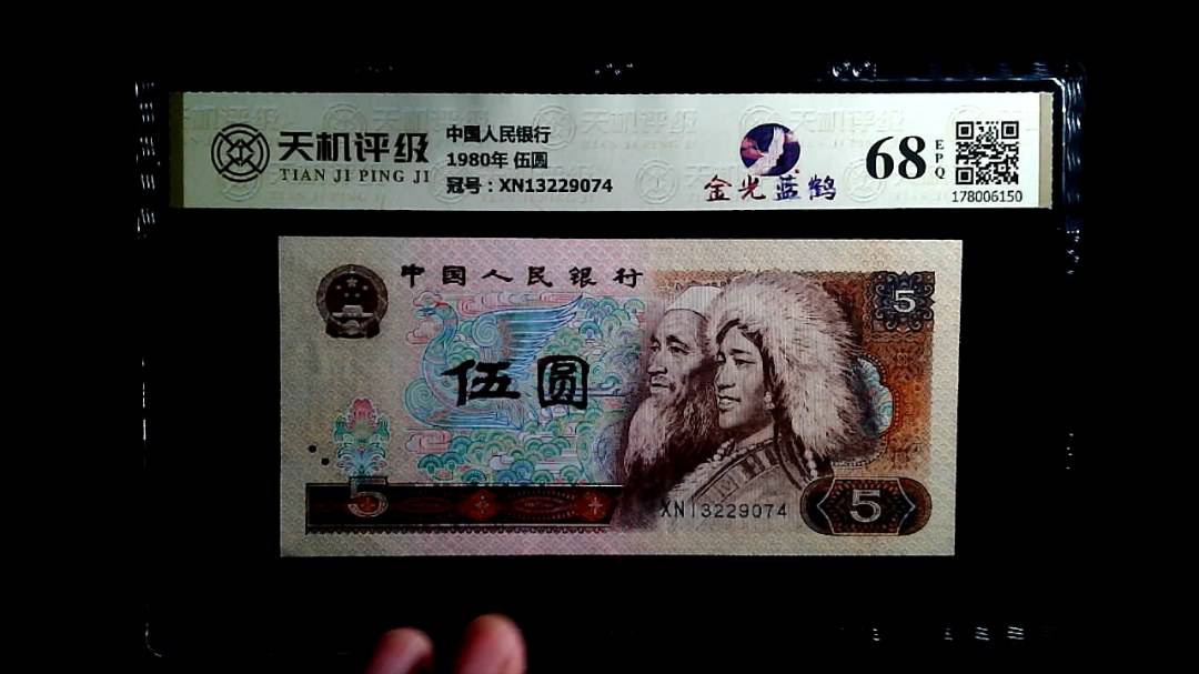 中国人民银行1980年 伍圆，冠号XN13229074，纸币，钱币收藏