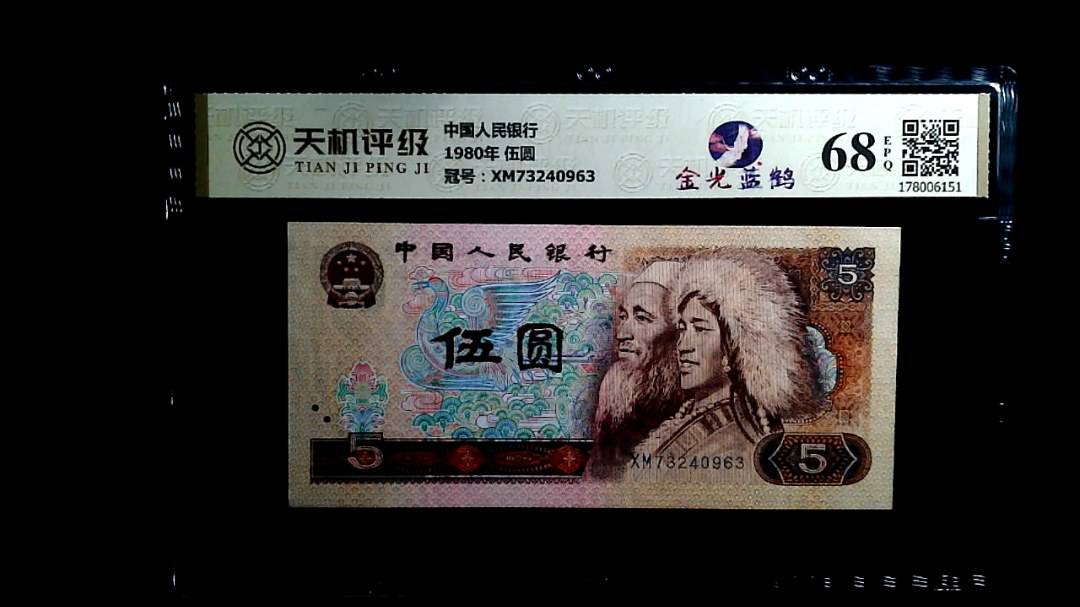 中国人民银行1980年 伍圆，冠号XM73240963，纸币，钱币收藏