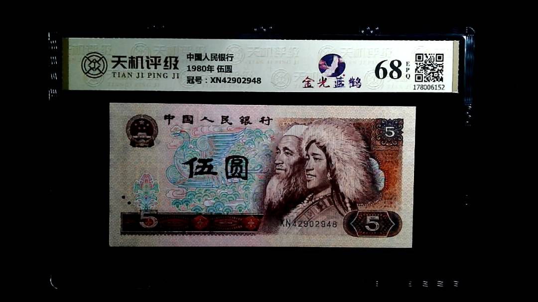 中国人民银行1980年 伍圆，冠号XN42902948，纸币，钱币收藏