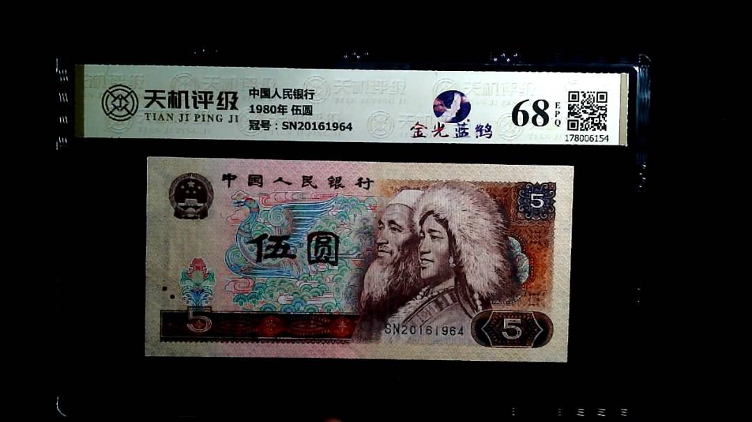 中国人民银行1980年 伍圆，冠号SN20161964，纸币，钱币收藏