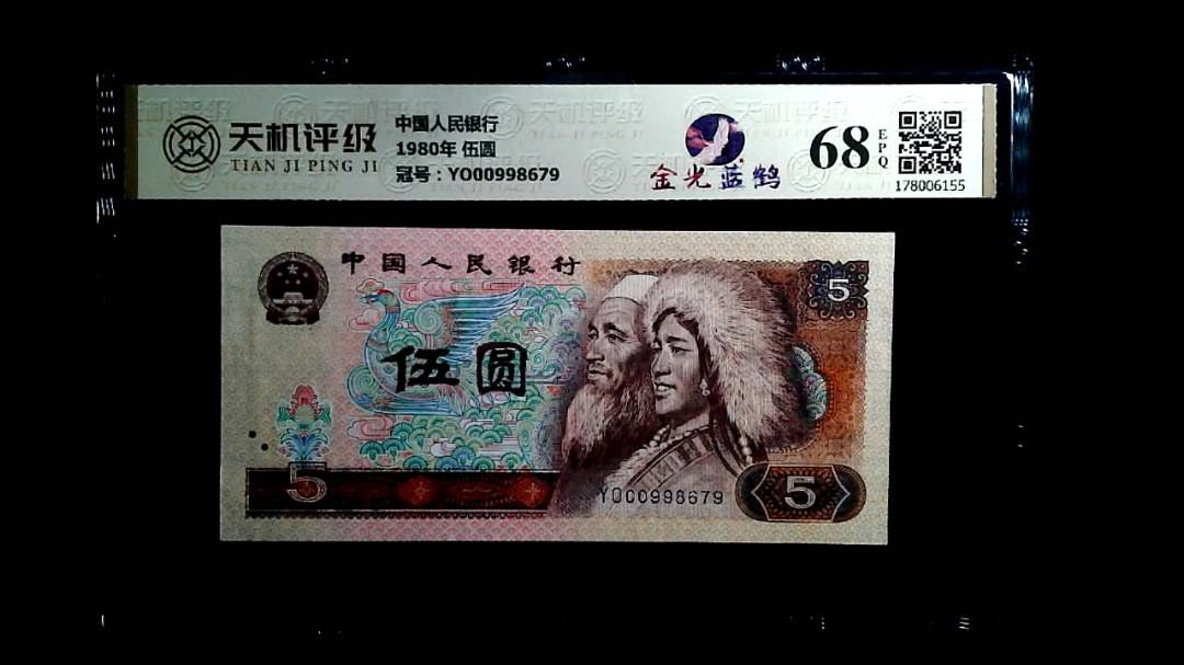 中国人民银行1980年 伍圆，冠号YO00998679，纸币，钱币收藏