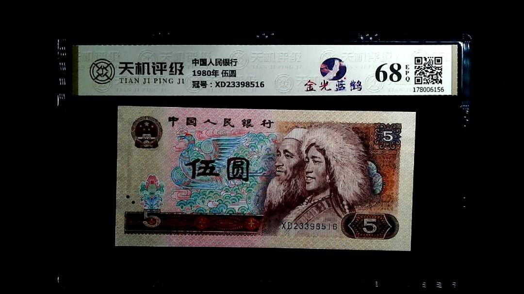 中国人民银行1980年 伍圆，冠号XD23398516，纸币，钱币收藏