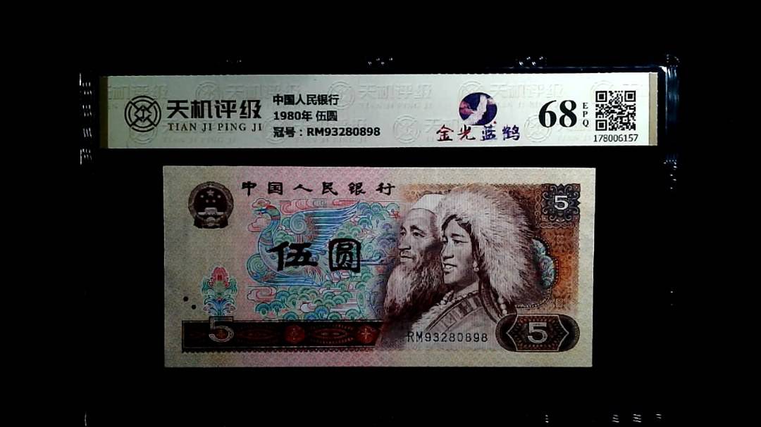 中国人民银行1980年 伍圆，冠号RM93280898，纸币，钱币收藏