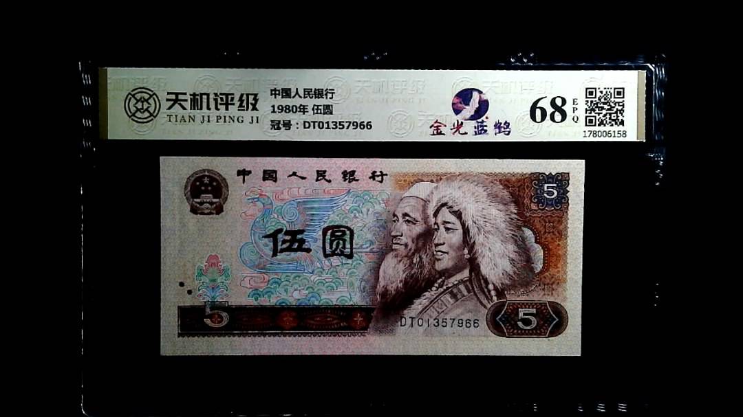 中国人民银行1980年 伍圆，冠号DT01357966，纸币，钱币收藏