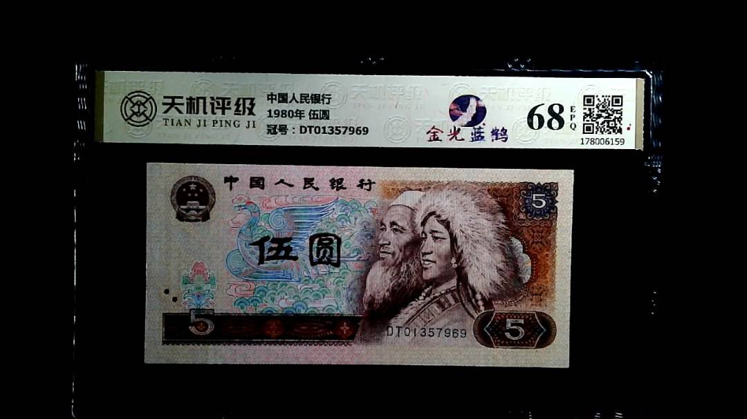 中国人民银行1980年 伍圆，冠号DT01357969，纸币，钱币收藏