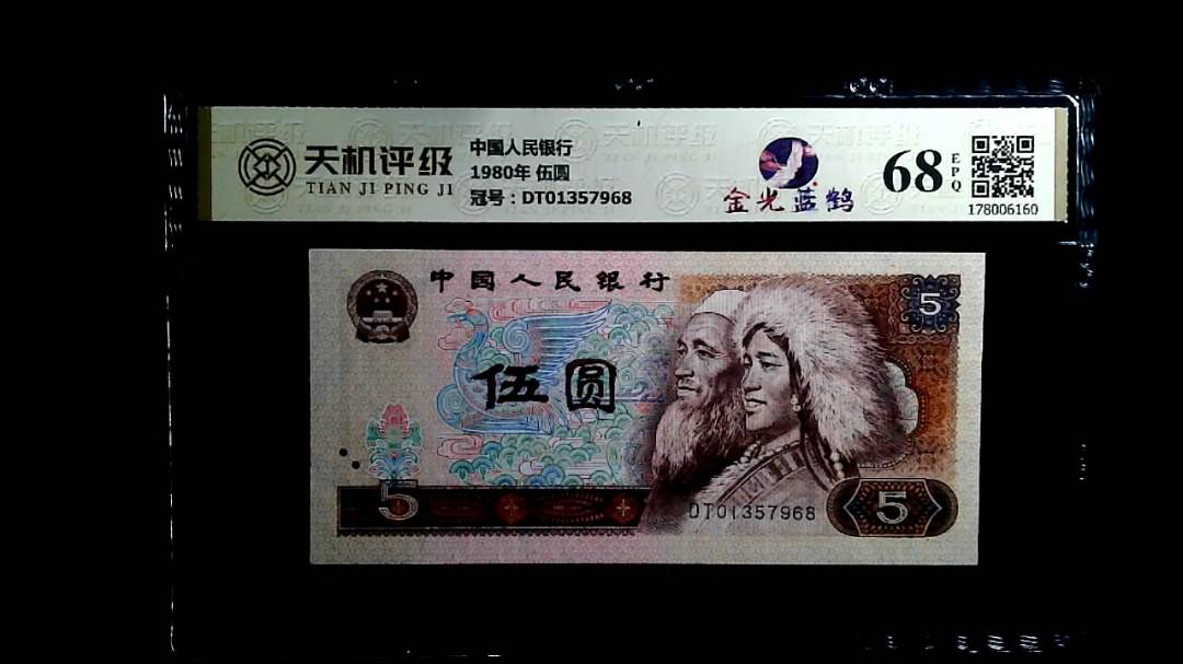 中国人民银行1980年 伍圆，冠号DT01357968，纸币，钱币收藏