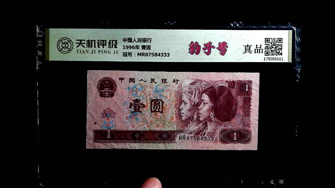 中国人民银行1996年 壹圆，冠号MR87584333，纸币，钱币收藏