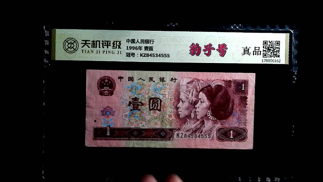 中国人民银行1996年 壹圆，冠号KZ84534555，纸币，钱币收藏