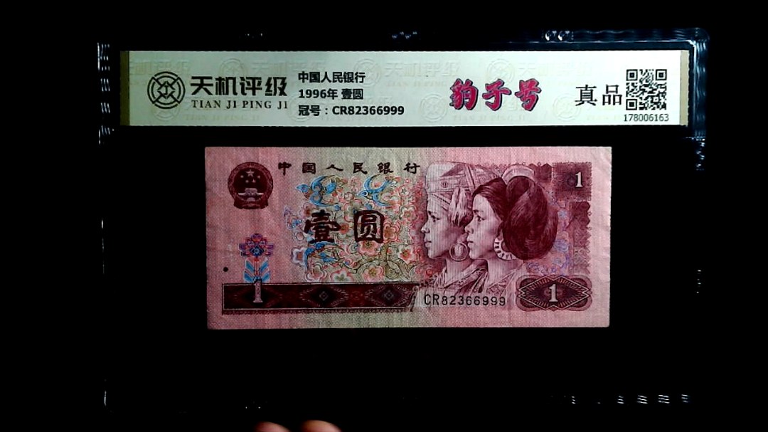中国人民银行1996年 壹圆，冠号CR82366999，纸币，钱币收藏