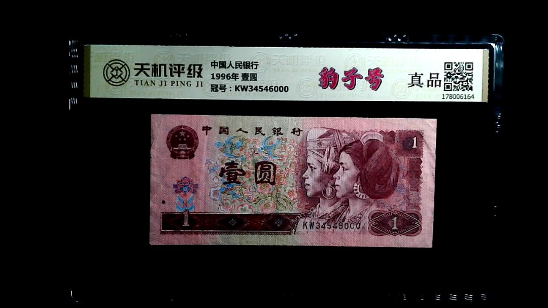 中国人民银行1996年 壹圆，冠号KW34546000，纸币，钱币收藏