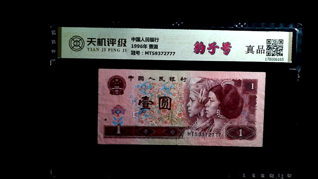 中国人民银行1996年 壹圆，冠号MT59372777，纸币，钱币收藏