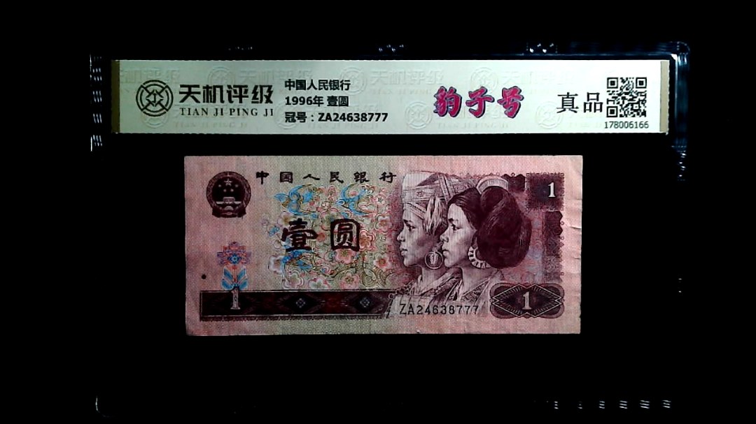 中国人民银行1996年 壹圆，冠号ZA24638777，纸币，钱币收藏