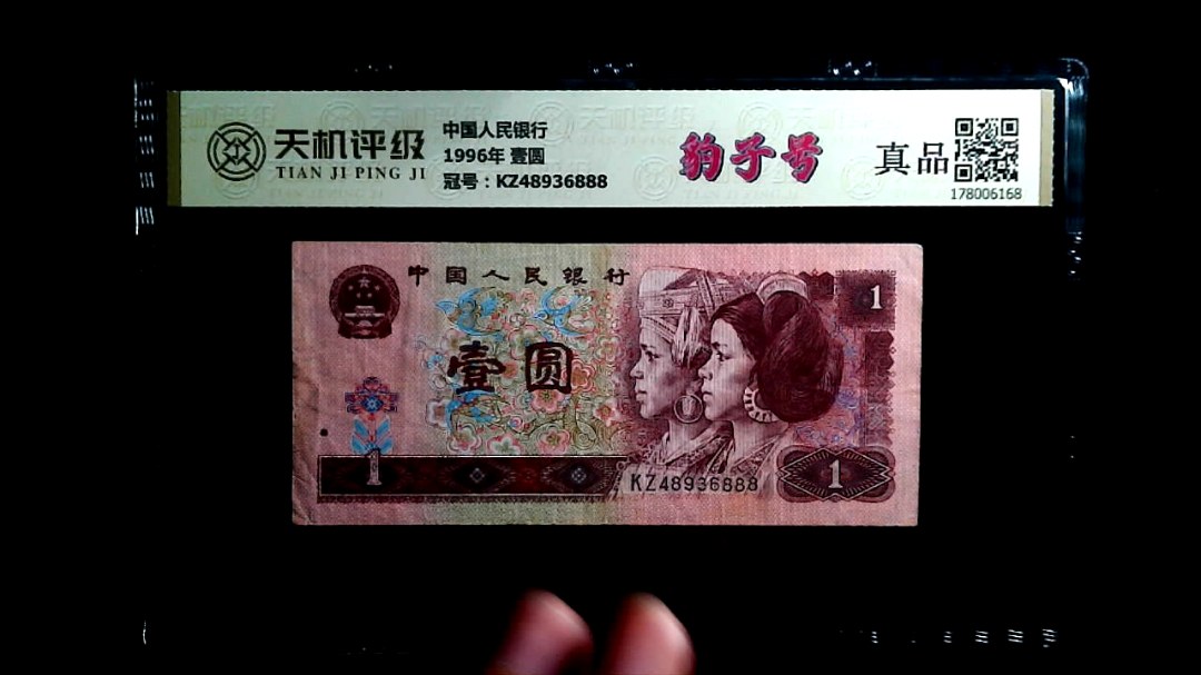 中国人民银行1996年 壹圆，冠号KZ48936888，纸币，钱币收藏