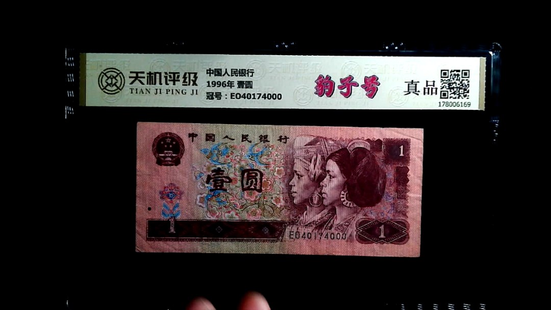中国人民银行1996年 壹圆，冠号EO40174000，纸币，钱币收藏