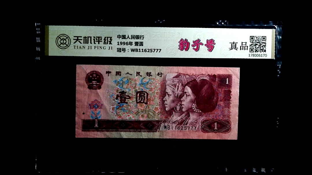 中国人民银行1996年 壹圆，冠号WB11625777，纸币，钱币收藏