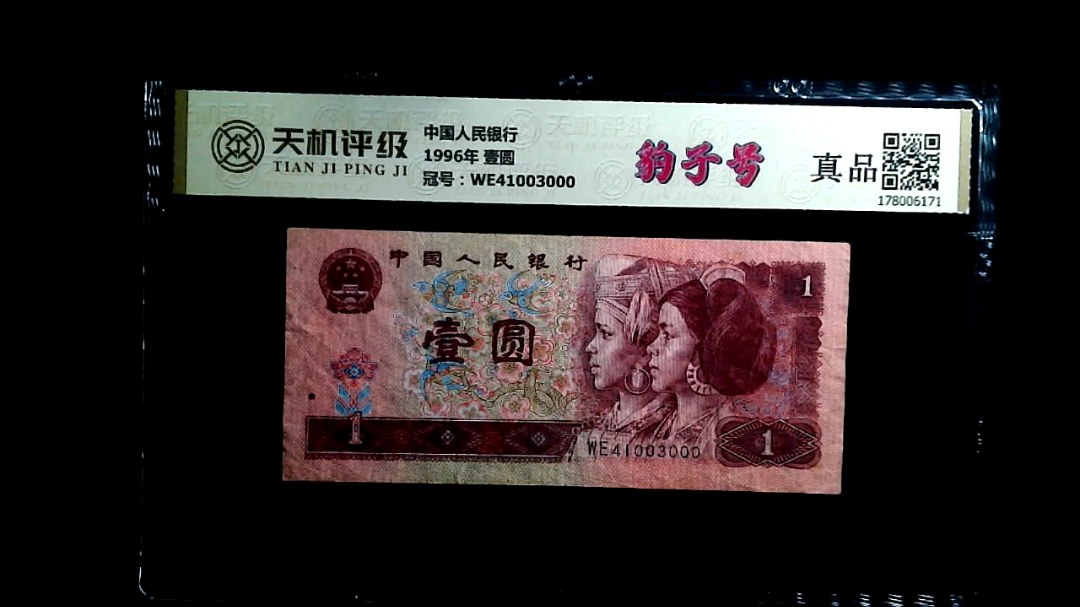 中国人民银行1996年 壹圆，冠号WE41003000，纸币，钱币收藏
