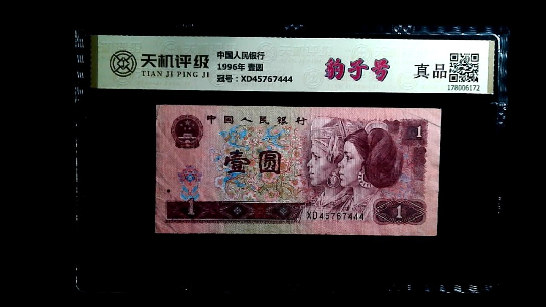 中国人民银行1996年 壹圆，冠号XD45767444，纸币，钱币收藏