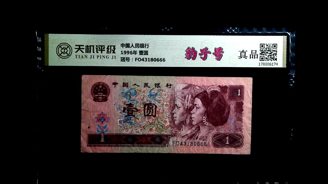 中国人民银行1996年 壹圆，冠号FO43180666，纸币，钱币收藏