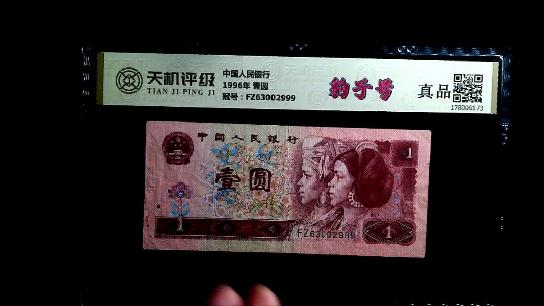 中国人民银行1996年 壹圆，冠号FZ63002999，纸币，钱币收藏