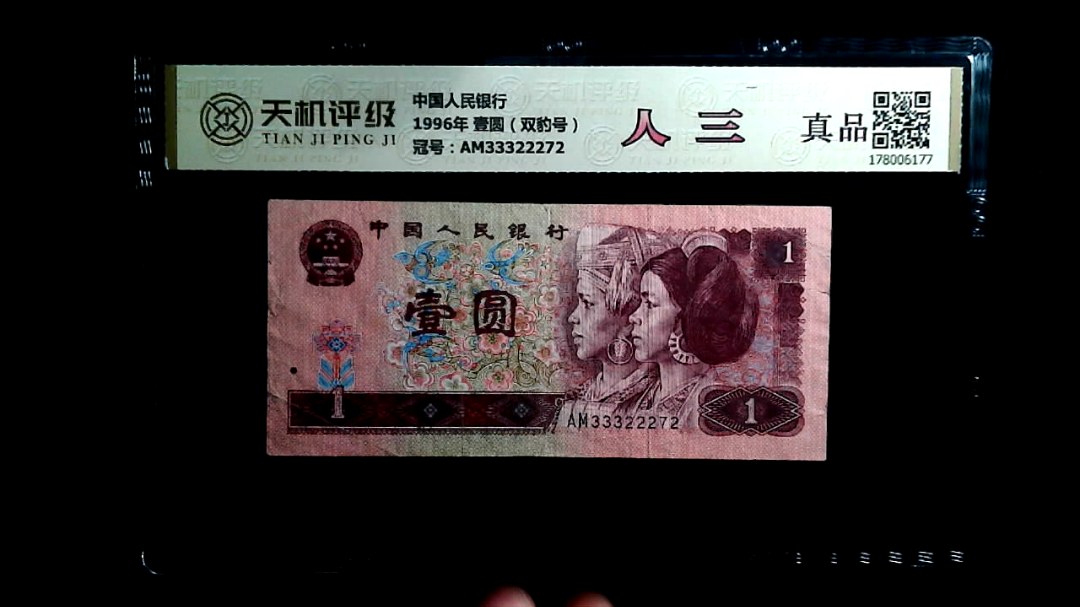 中国人民银行1996年 壹圆（双豹号），冠号AM33322272，纸币，钱币收藏