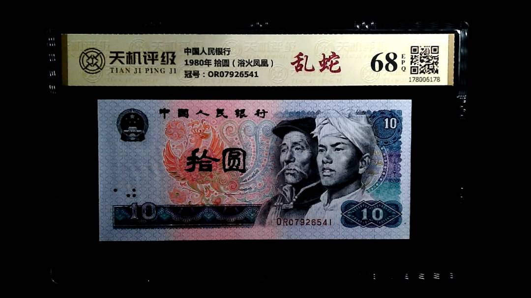 中国人民银行1980年 拾圆（浴火凤凰），冠号OR07926541，纸币，钱币收藏