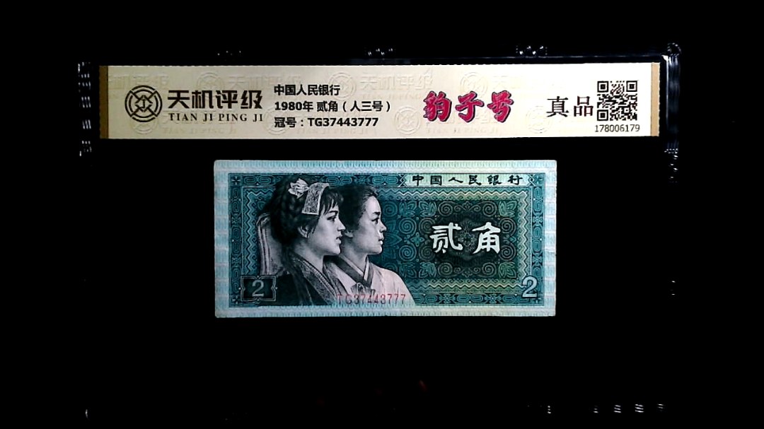 中国人民银行1980年 贰角（人三号），冠号TG37443777，纸币，钱币收藏