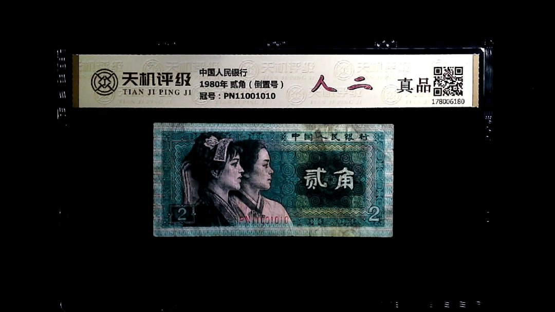 中国人民银行1980年 贰角（倒置号），冠号PN11001010，纸币，钱币收藏