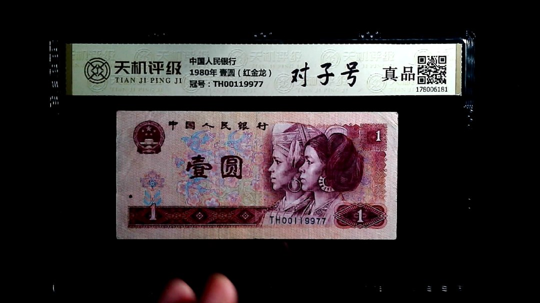 中国人民银行1980年 壹圆（红金龙），冠号TH00119977，纸币，钱币收藏