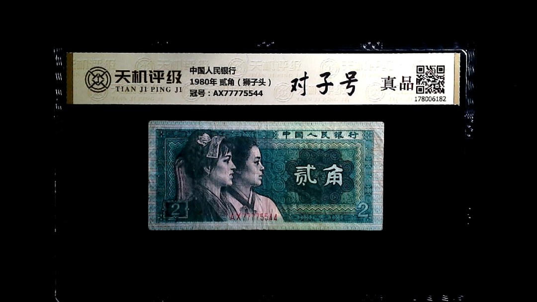 中国人民银行1980年 贰角（狮子头），冠号AX77775544，纸币，钱币收藏
