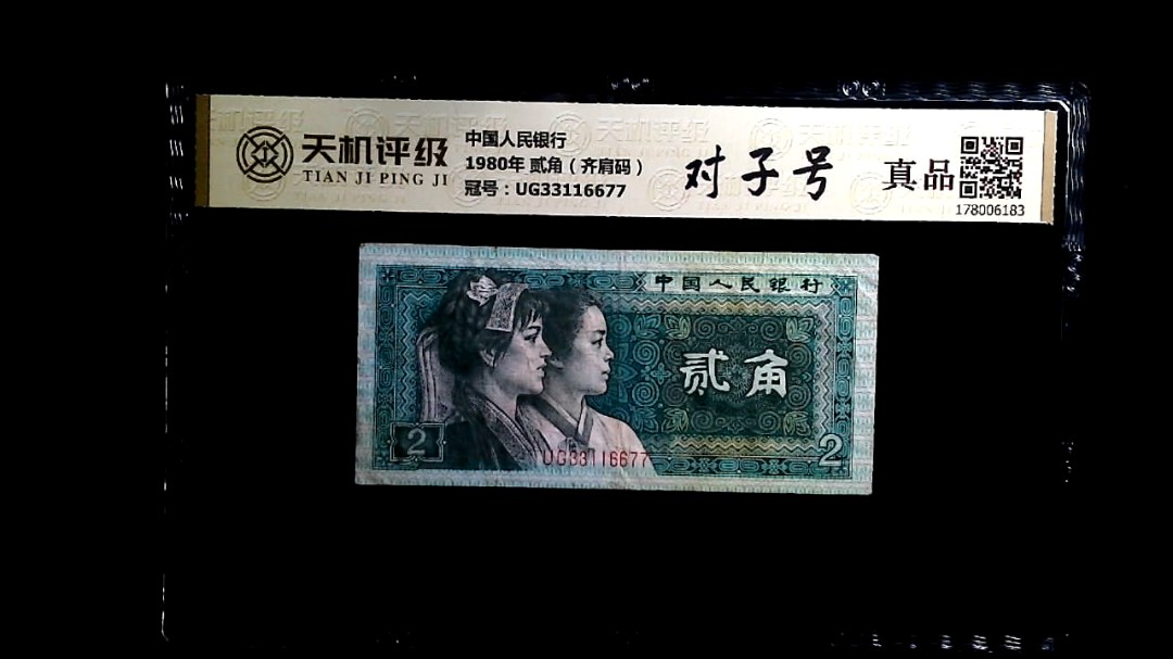 中国人民银行1980年 贰角（齐肩码），冠号UG33116677，纸币，钱币收藏