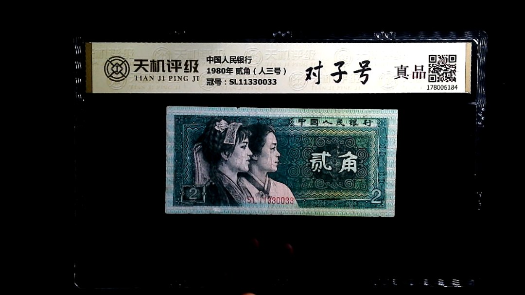 中国人民银行1980年 贰角（人三号），冠号SL11330033，纸币，钱币收藏