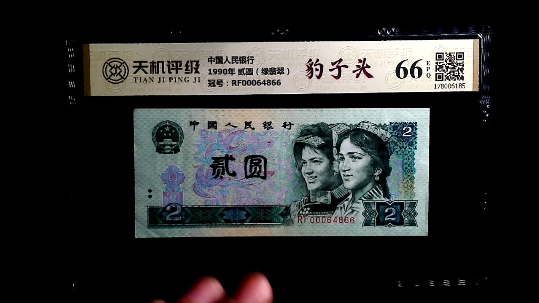 中国人民银行1990年 贰圆（绿翡翠），冠号RF00064866，纸币，钱币收藏
