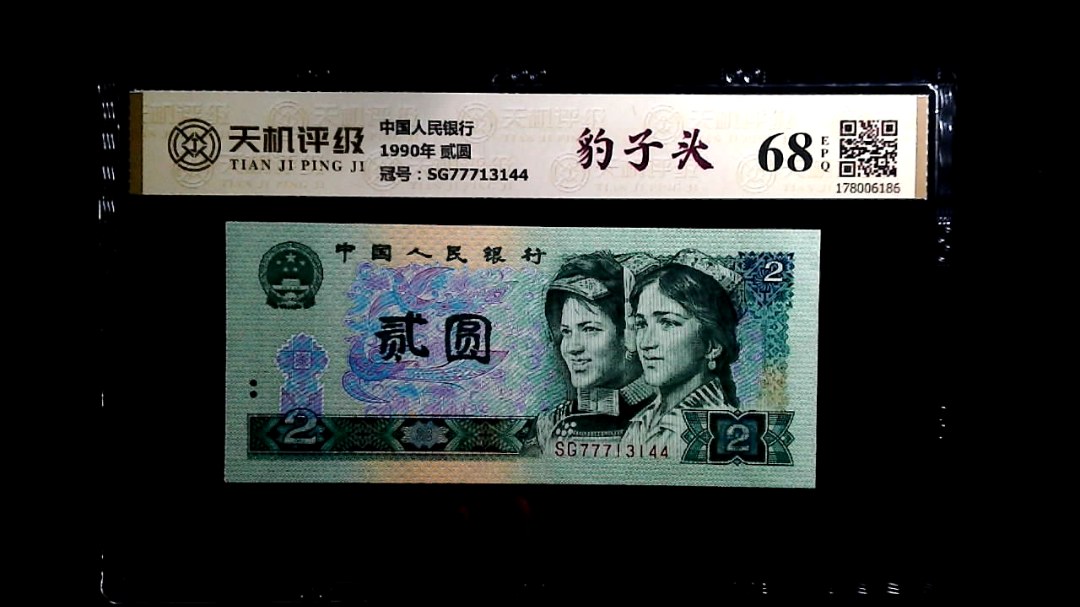 中国人民银行1990年 贰圆，冠号SG77713144，纸币，钱币收藏