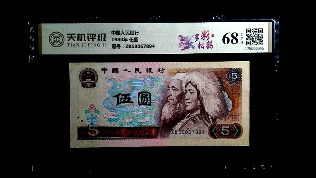 中国人民银行1980年 伍圆，冠号ZB50067894，纸币，钱币收藏