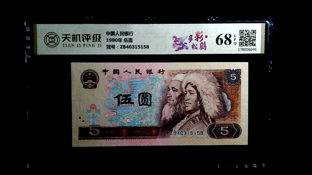 中国人民银行1980年 伍圆，冠号ZB40315158，纸币，钱币收藏