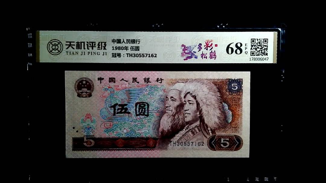 中国人民银行1980年 伍圆，冠号TH30557162，纸币，钱币收藏