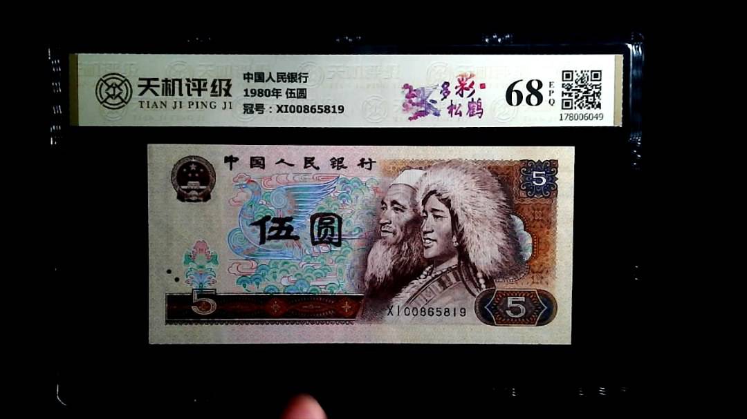 中国人民银行1980年 伍圆，冠号XI00865819，纸币，钱币收藏