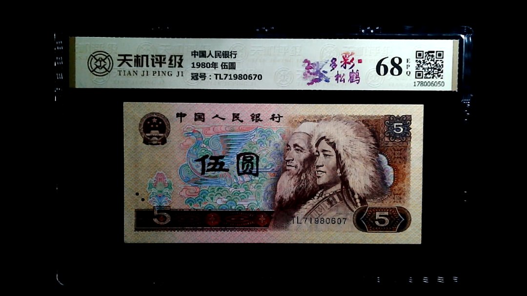 中国人民银行1980年 伍圆，冠号TL71980670，纸币，钱币收藏