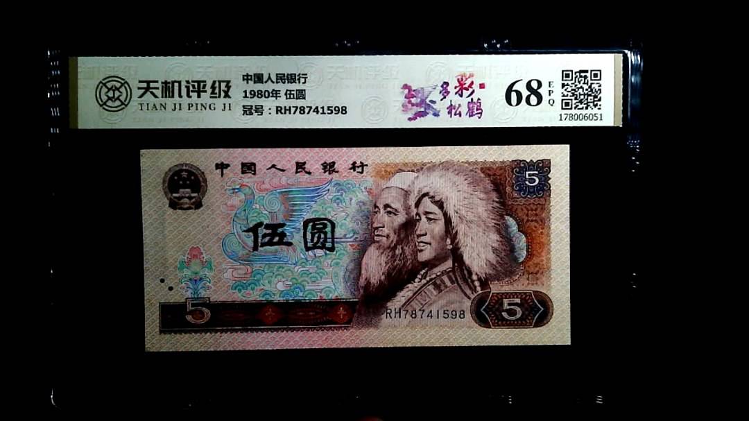 中国人民银行1980年 伍圆，冠号RH78741598，纸币，钱币收藏
