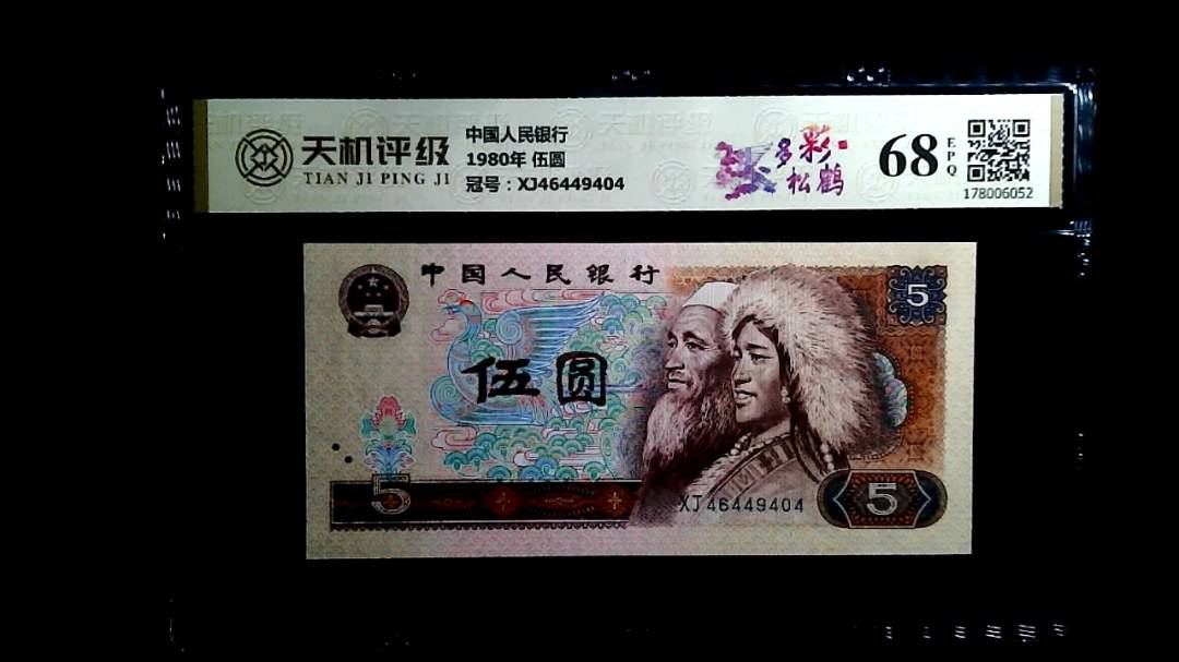 中国人民银行1980年 伍圆，冠号XJ46449404，纸币，钱币收藏