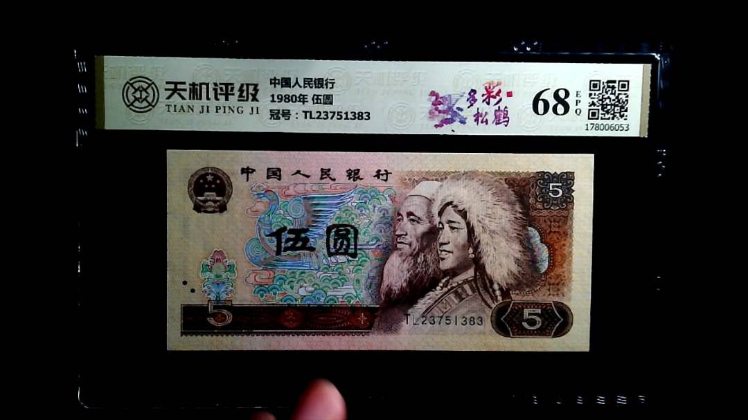 中国人民银行1980年 伍圆，冠号TL23751383，纸币，钱币收藏