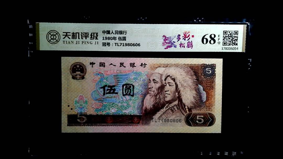 中国人民银行1980年 伍圆，冠号TL71980606，纸币，钱币收藏